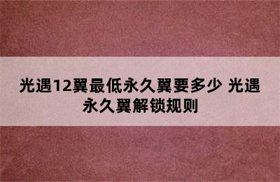 光遇12翼最低永久翼要多少 光遇永久翼解锁规则